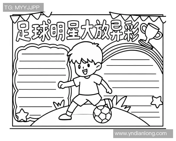 如何绘制中国足球明星的艺术风格与技巧解析