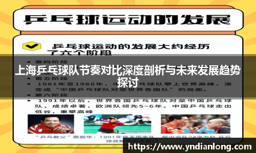 上海乒乓球队节奏对比深度剖析与未来发展趋势探讨