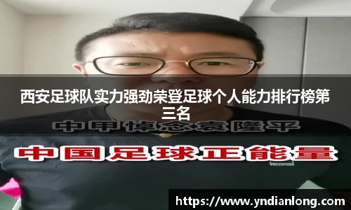 西安足球队实力强劲荣登足球个人能力排行榜第三名