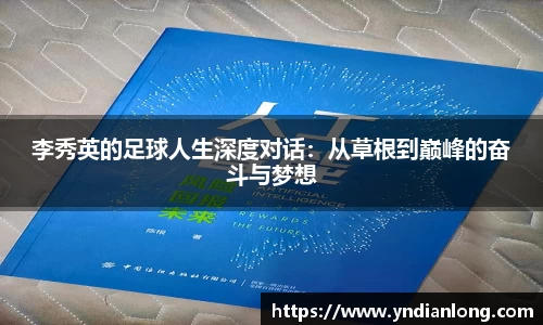 李秀英的足球人生深度对话：从草根到巅峰的奋斗与梦想
