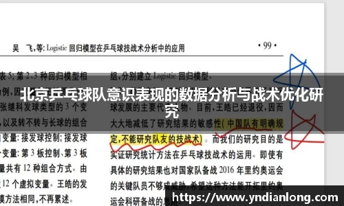 北京乒乓球队意识表现的数据分析与战术优化研究