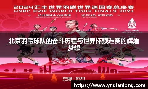 北京羽毛球队的奋斗历程与世界杯预选赛的辉煌梦想