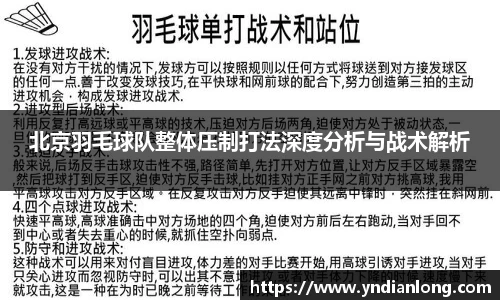 北京羽毛球队整体压制打法深度分析与战术解析