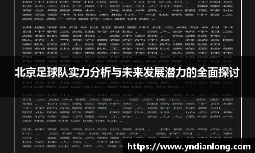 北京足球队实力分析与未来发展潜力的全面探讨