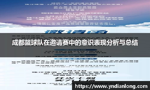 成都篮球队在邀请赛中的意识表现分析与总结
