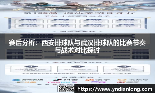 赛后分析：西安排球队与武汉排球队的比赛节奏与战术对比探讨