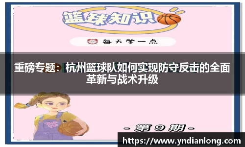 重磅专题：杭州篮球队如何实现防守反击的全面革新与战术升级