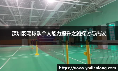 深圳羽毛球队个人能力提升之路探讨与热议