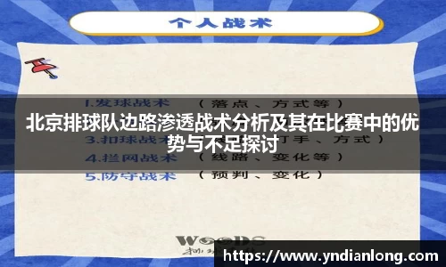 北京排球队边路渗透战术分析及其在比赛中的优势与不足探讨