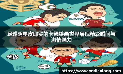 足球明星皮耶罗的卡通绘画世界展现精彩瞬间与激情魅力