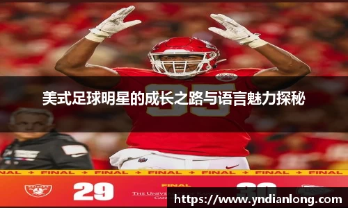 美式足球明星的成长之路与语言魅力探秘