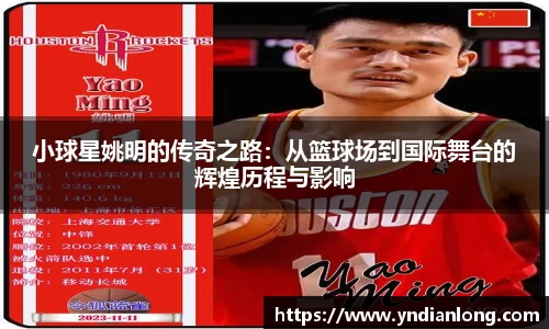 小球星姚明的传奇之路：从篮球场到国际舞台的辉煌历程与影响