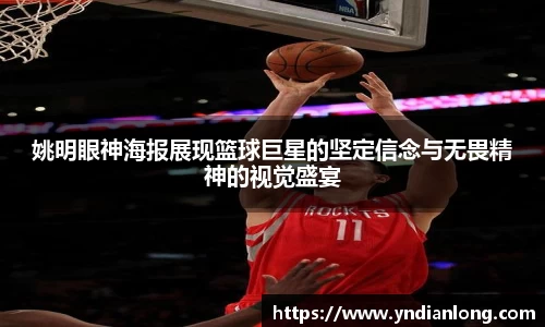 姚明眼神海报展现篮球巨星的坚定信念与无畏精神的视觉盛宴