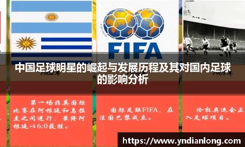 中国足球明星的崛起与发展历程及其对国内足球的影响分析