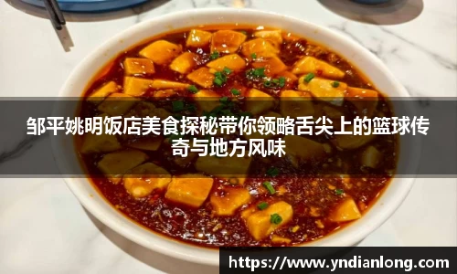 邹平姚明饭店美食探秘带你领略舌尖上的篮球传奇与地方风味