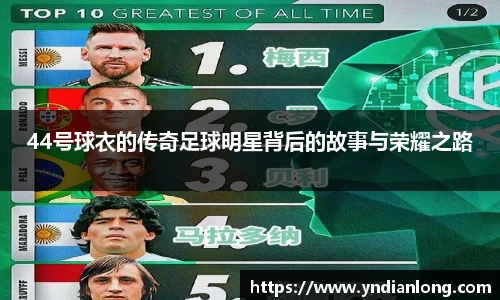 44号球衣的传奇足球明星背后的故事与荣耀之路